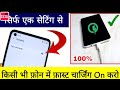 Mobile Fast Charging Trick | Mobile Fast charging  | How to Mobile Fast Charging | Mobile Fast Charg