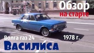 Волга газ 24 по имени \