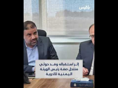 فضيحة دبلوماسية جديدة في مصر بعد استقبال وفد حوثي