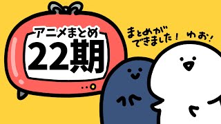 お文具のアニメまとめ22期