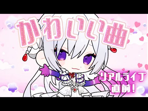 【#歌枠】ライブ出演直前！かわいい曲であなたに魅力を届けます💘【毎日歌配信 / Singing Stream】