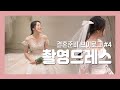 결혼준비 브이로그 #4👰🏻/ 촬영드레스 가봉, 로브드K에서 드레스셀렉 했어요~