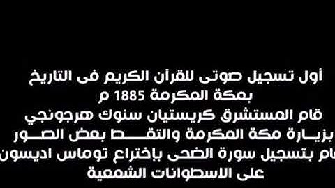 اول تسجيل صوتي لتلاوة القرآن كان في مكة المكرمة . سورة الضحى # تسجيل قديم 1885