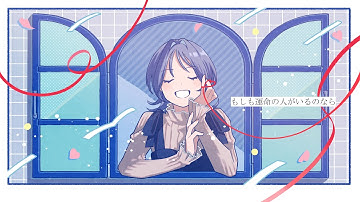 もしも運命の人がいるのなら（cover）/ 相沢