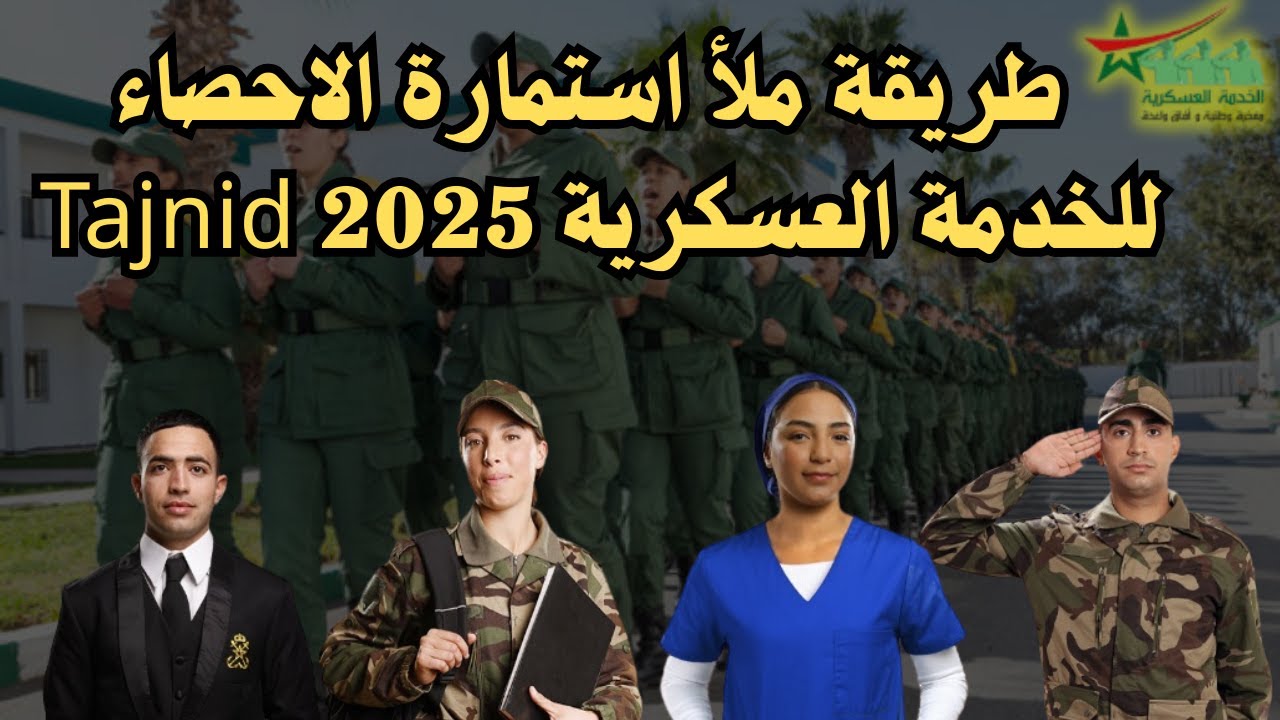 طريقة ملأ استمارة الاحصاء للخدمة العسكرية 2025 Tajnid +طريقة عمل الاعفاء