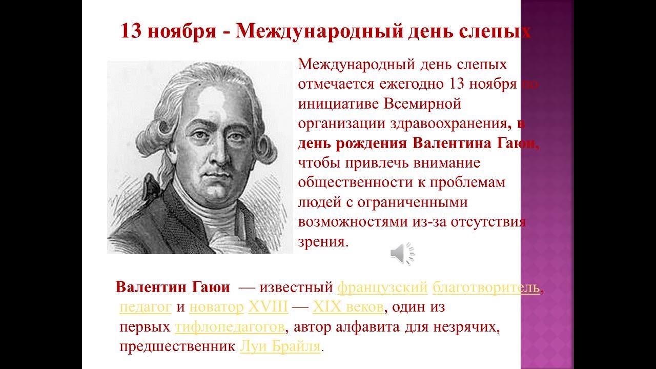 День слепых День слепых