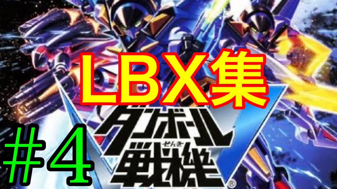 ダンボール戦機W】LBXまとめ part4 通信ポイントショップ カタログ番号