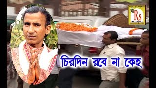চিরদিন রবে না কেহ || ভুবন সাহু || CHIRODIN ROBE NA KEHO || BHUBAN SAHU || RS MUSIC
