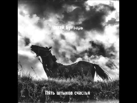 Читай Букварь | Bookwar — Читай букварь - Молодость