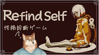 Refind Selfで性格ばらしちゃう！！