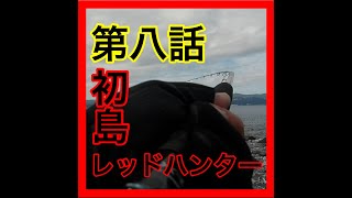 第8話　初島釣行　刺身を釣る