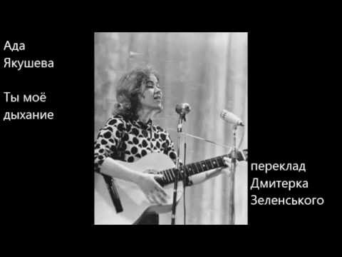 Ада Якушева (1934-2012) = Ты - моё дыхание = (+текст перекладу українською)