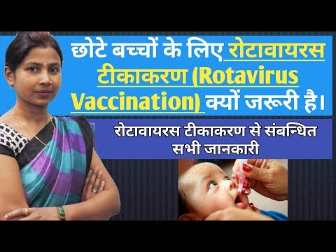 छोटे बच्चों के लिए रोटावायरस टीकाकरण Rotavirus Vaccination क्यों जरूरी है। rotavirus vaccine in hind