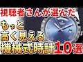 視聴者さんが選んだ『見た目』のコスパが良い機械式腕時計ランキング【TOP10】