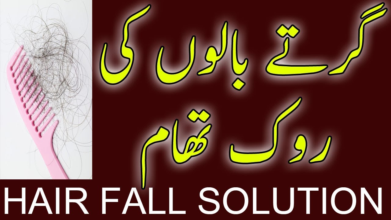Stop Hair Fall, Hair Care Home Tips in Urdu, Hairfall Remedies YouTube