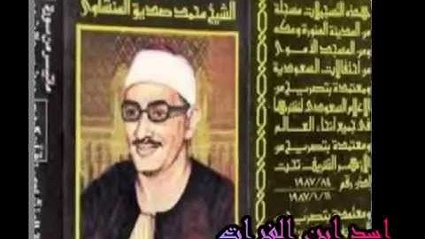 تلاوة منشاوية رائعة سورة أل عمران للشيخ محمد صديق المنشاوي