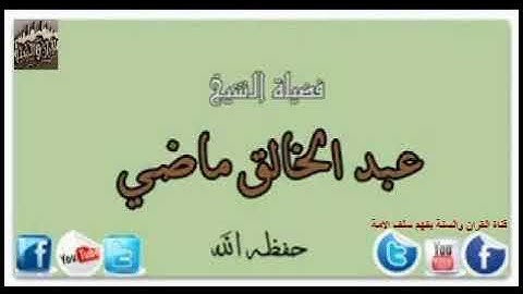 تلاوة الشيخ عبد الخالق ماضي حفظه الله