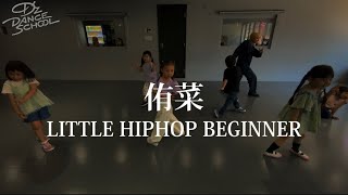 侑菜/LITTLE HIPHOP BEGINNERクラス【D’z DANCE SCHOOL 調布校】