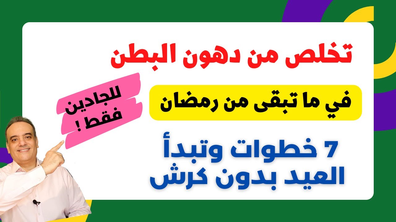 تخلص من دهون البطن فيما تبقى من رمضان | سبع خطوات لنسف دهون الكرش في 20 يوم فقط | عيد بدون كرش