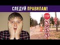 Приколы и мемы. Следуй правилам! | Мемозг #37