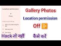 Gallery photos location permission off कैसे करें 📴 How to off gallery location | photos Location