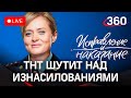 Смешно? Сериал ТНТ с шутками об изнасилованиях в тюрьме. Прямая трансляция