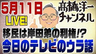 5月11日ライブ！移民政策は岸田弟の利権？？今日のテレビのウラ話｜髙橋洋一チャンネル