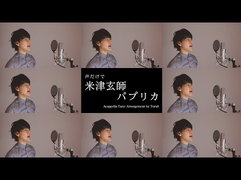 【歌ってみた】ほぼ声だけでパプリカ/米津玄師バージョン【アカペラ風】