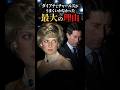 ダイアナとチャールズがうまくいかなかった最大の理由 #イギリス王室 #雑学