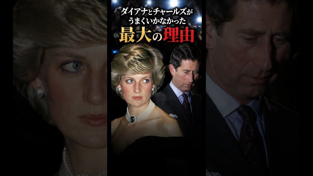 ダイアナとチャールズがうまくいかなかった最大の理由 #イギリス王室 #雑学