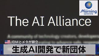 米IBMとメタが設立　生成AI開発で新団体【モーサテ】（2023年12月6日）