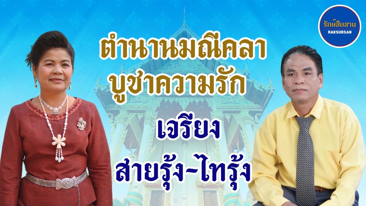 เจรียงสายรุ้ง-ไทรุ้ง | ตำนานมณีคลา | บูชาความรัก
