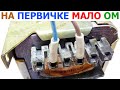 Можно ли подключать трансформатор к сети 230V, когда входная обмотка имеет маленькое сопротивление