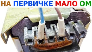 Is it possible to connect a transformer to a 230V network when the input winding has low resistance by ЭлектроХобби 16,481 views 2 years ago 5 minutes, 34 seconds