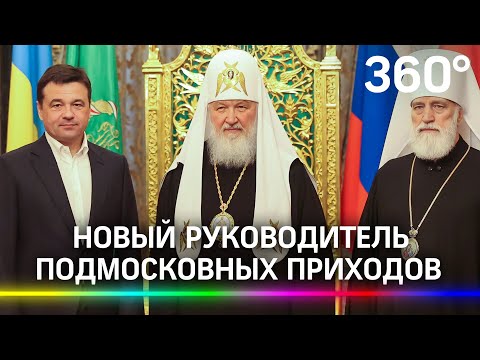 Патриарх Кирилл представил нового Митрополита Крутицкого и Коломенского Андрею Воробьёву