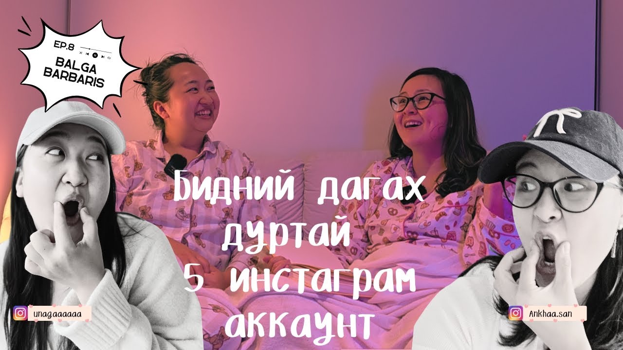 БИД 2 МУУУУДАЛЦАААГҮЙ ЭЭЭЭ | Балга барбарис EP8