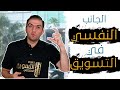 دوافع الشراء لدى العملاء والجانب النفسي من التسويق والمبيعات I ثابت حجازي 