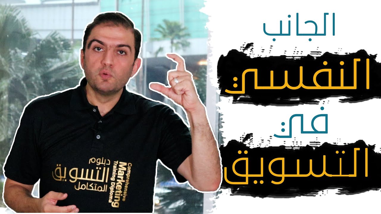 دوافع الشراء لدى العملاء والجانب النفسي من التسويق والمبيعات I ثابت حجازي