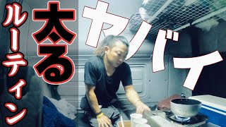 【ルーティン】長距離トラック運転手の日常！車中泊生活トラックあるある！雨の日はトラック飯？
