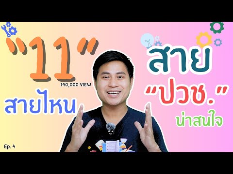 11 สาย "ปวช." สายไหนน่าสนใจ | ปวช.แบ่งสายยังไง | มันเรียนอะไร(Ep8.)