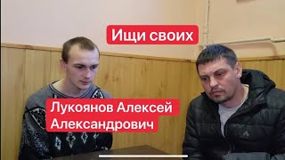 Лукоянов Алексей Александрович. Ищи своих с пленными из РФ