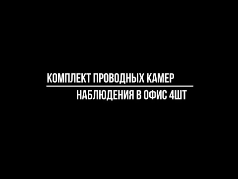 КОМПЛЕКТ ВИДЕОНАБЛЮДЕНИЯ на