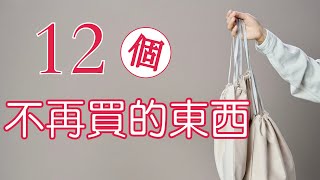 12個我不再買的東西簡單生活後的購物選擇從斷捨離到極簡牛超愛閱讀