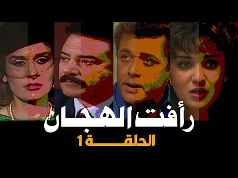 رأفت الهجان - الحلقات الكاملة - 2026
