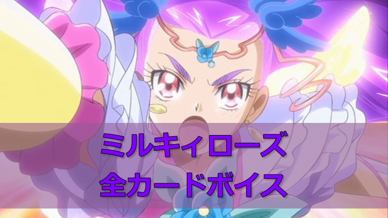 プリキュアボイスミルキィローズ美々野くるみ Cv 仙台エリ Youtube