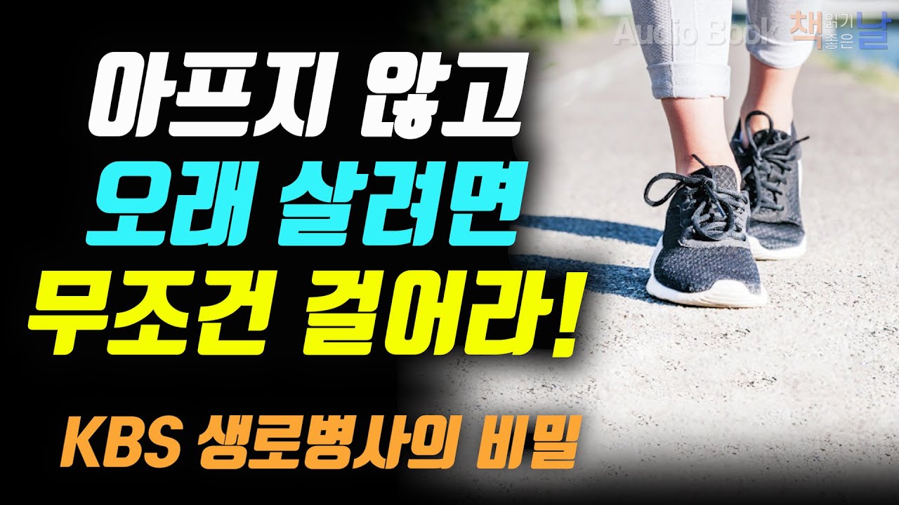 [걷기만 해도 병이 낫는다] 아프지 않고 오래 살려면 무조건 걸어라! 책읽어주는여자 오디오북 podcast