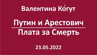 Путин и Арестович. Плата за Смерть