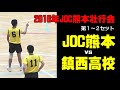 【JOC熊本（水町泰杜） vs 鎮西高校】2016年JOC熊本壮行会　１～２セット