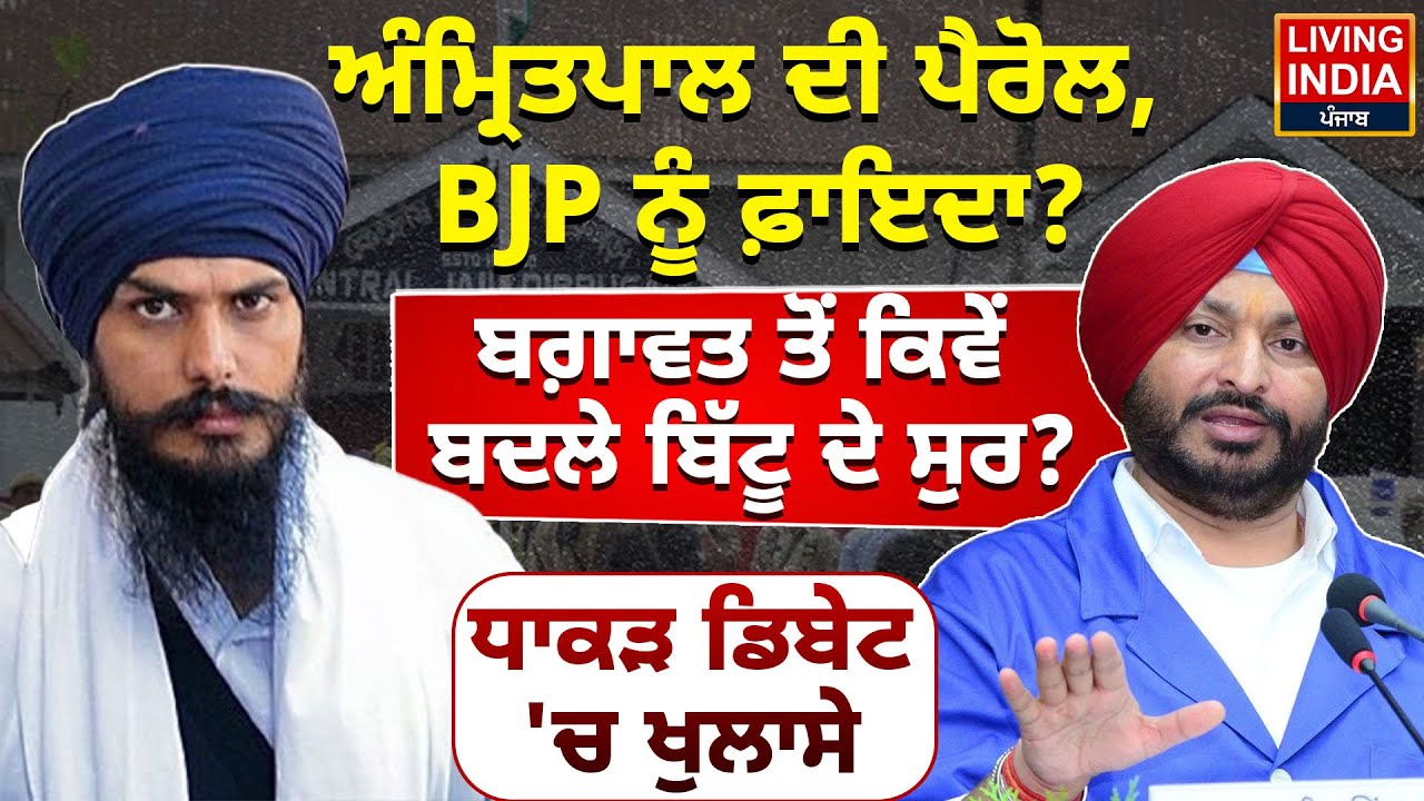 MP Amritpal ਦੀ Parole, BJP ਨੂੰ ਫ਼ਾਇਦਾ? ਬਗ਼ਾਵਤ ਤੋਂ ਕਿਵੇਂ ਬਦਲੇ Ravneet Bittu ਦੇ ਸੁਰ? NSA |Dibrugarh Jail