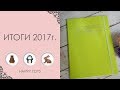 Итоги 2017 года | ВЯЗАНИЕ